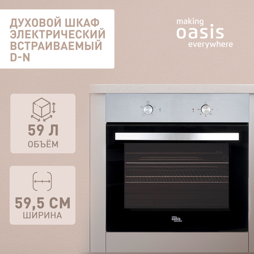 Духовой шкаф духовка электрическая встраиваемая making Oasis everywhere D-N 2010000₽