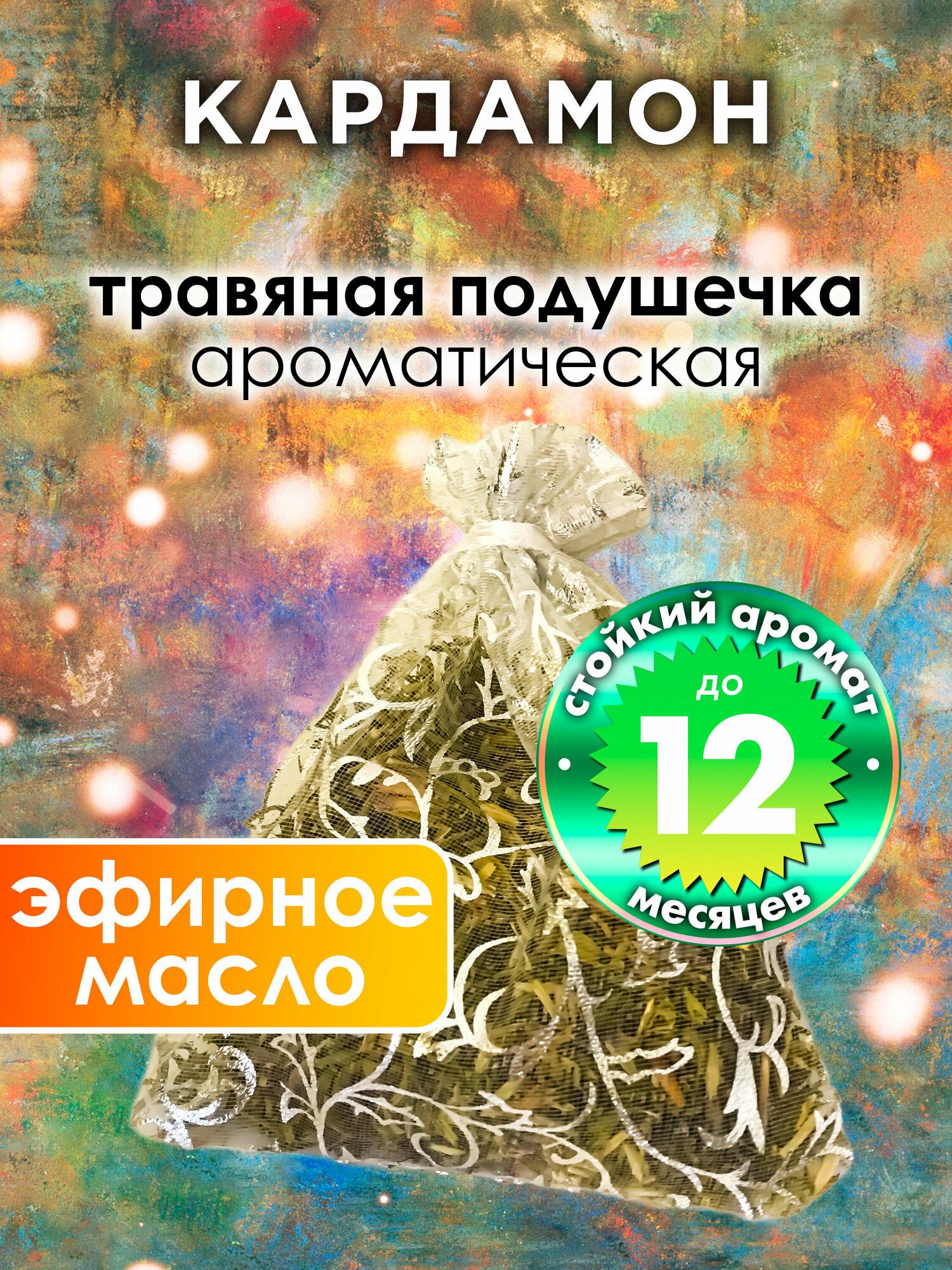 Кардамон - ароматическое саше Аурасо, парфюмированная подушечка для дома, шкафа, белья, аромасаше для автомобиля