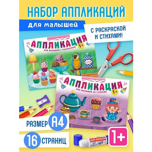 Аппликации для малышей, набор 2 альбома
