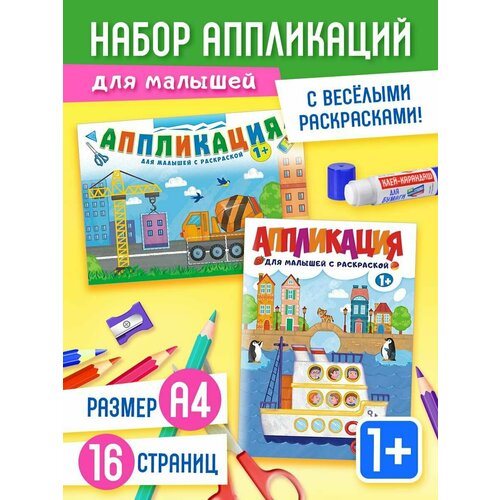 Аппликации для малышей, набор 2 альбома