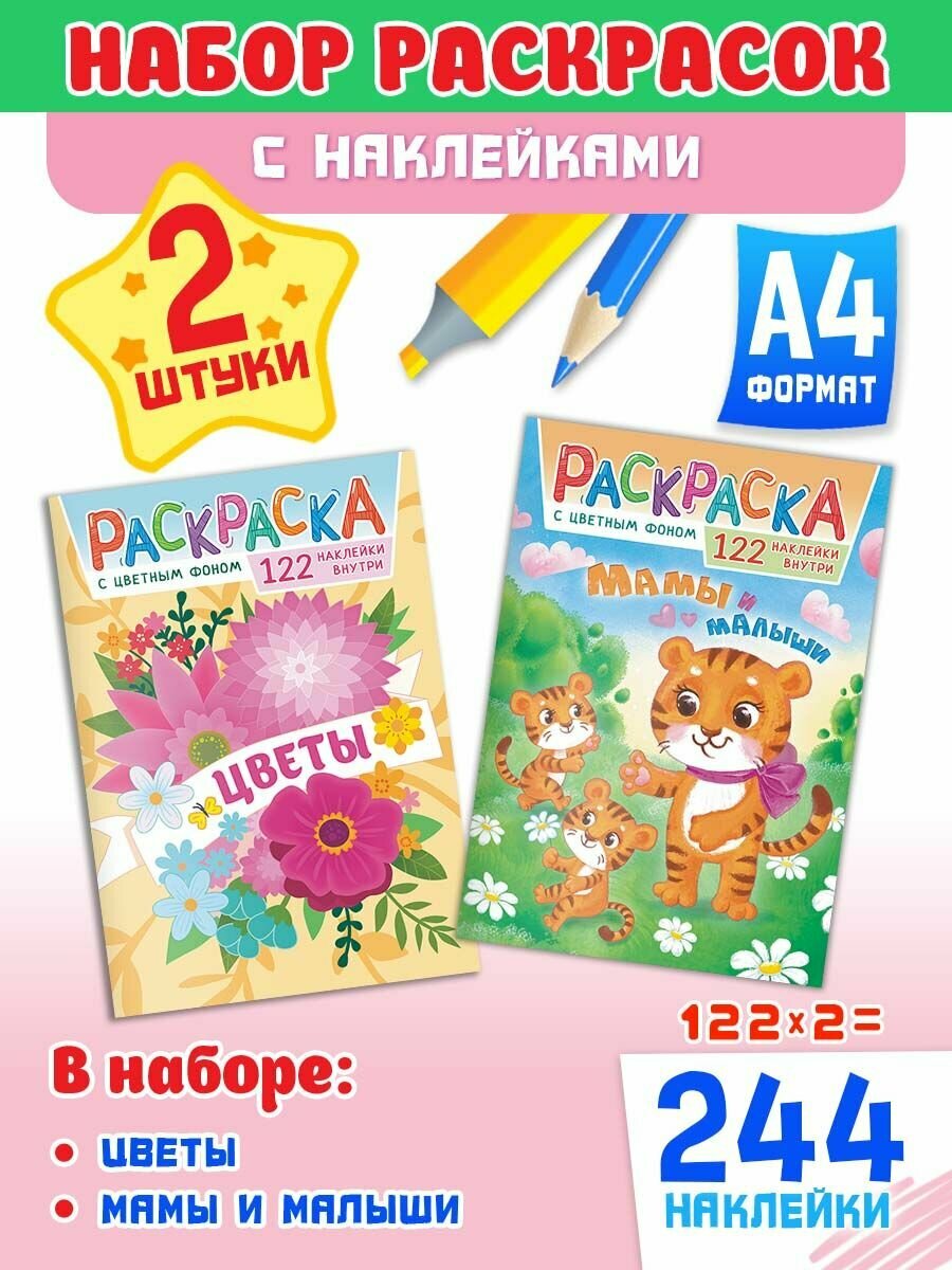 Набор развивающих раскрасок А4, комплект 2 шт и 244 наклейки