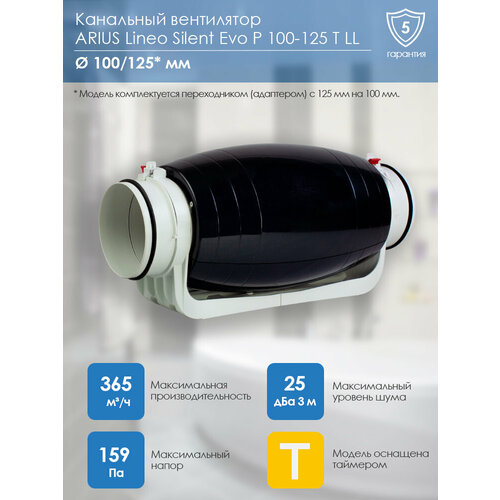 Канальный вентилятор ARIUS Lineo Silent Evo P 100-125 T LL (18311ARI)