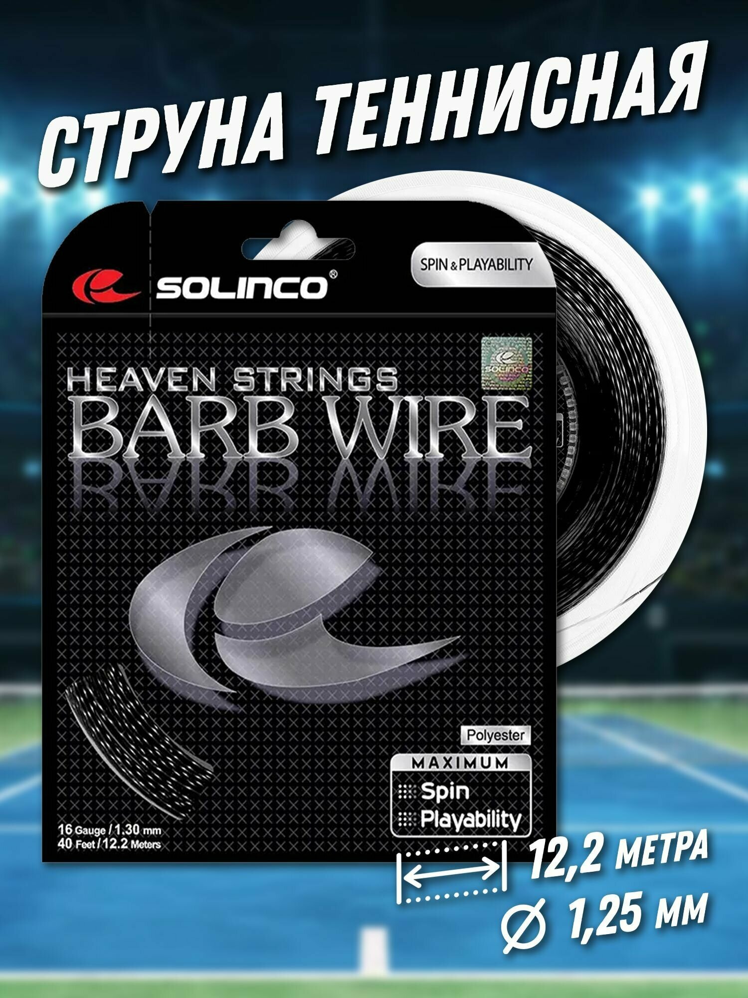 Струна теннисная Solinco Barb Wire 1,25 мм (12,2 метров)