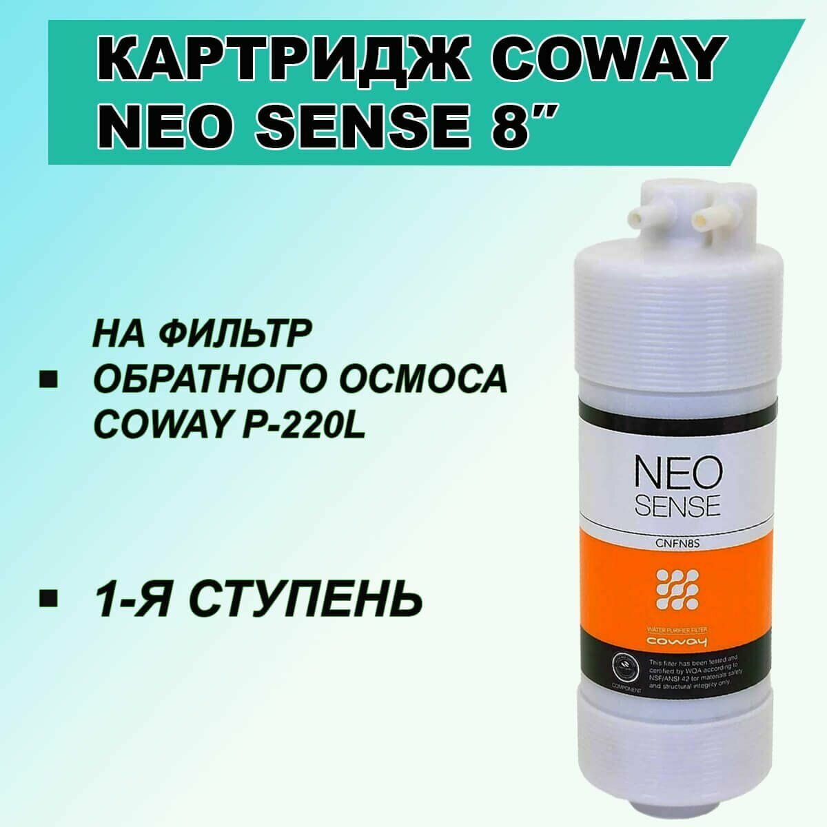 Картридж NEO-SENSE 8 " Coway для фильтра обратного осмоса P-220L и Edel Wasser - фотография № 1