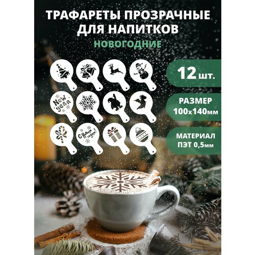 Трафарет для кофе, латте и капучино прозрачный 12шт 100мм Новый год и Рождество №1