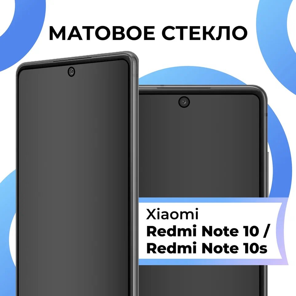 Противоударное матовое стекло для телефона Xiaomi Redmi Note 10 Xiaomi Redmi Note 10s / Защитное стекло на Сяоми Редми Нот 10 Сяоми Редми Нот 10с