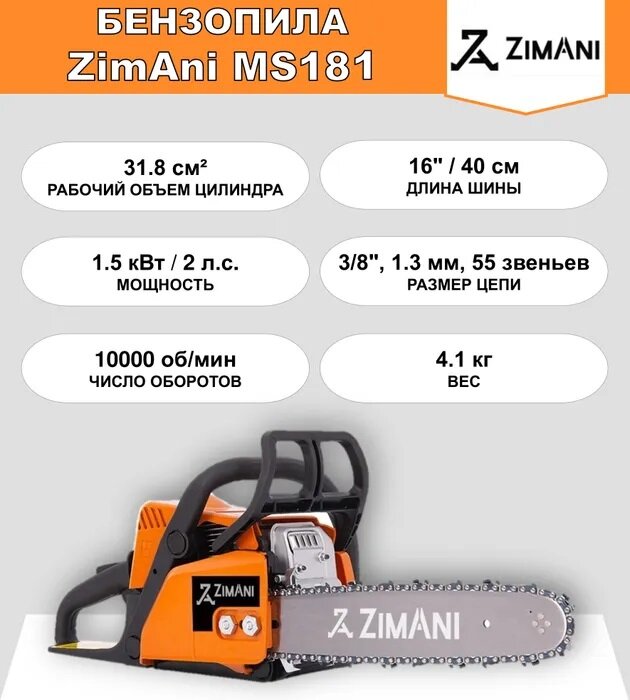 Бензопила ZimAni MS181