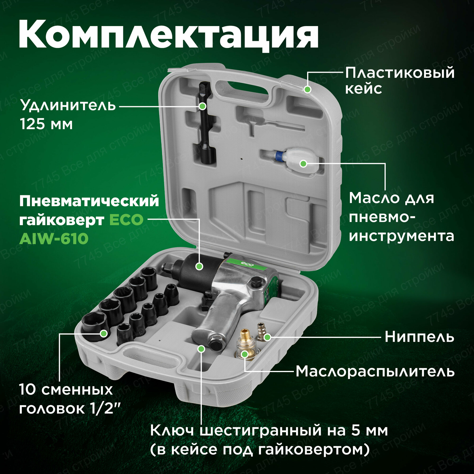 Пневмогайковерт 1/2" ECO AIW-610 с лубрикатором и головками (580 Нм; Ударный мех-м: twin hammer; 7000 об/мин; Макс резьба: М18; 220 л/мин