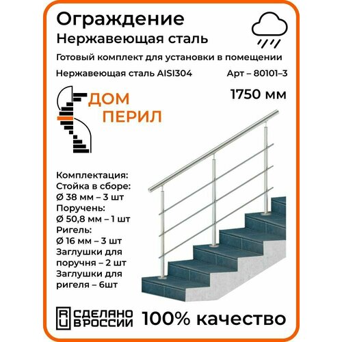 Готовый комплект ограждения Дом перил из нержавеющей стали, 1750 мм, для улицы