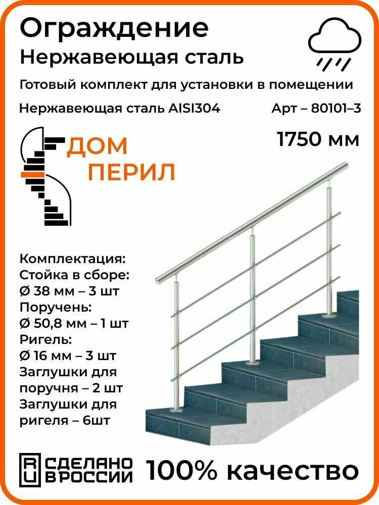 Готовый комплект ограждения Дом перил из нержавеющей стали 1000 мм для помещений