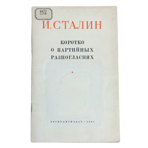 Сталин И. "Коротко о партийных разногласиях" 1951 г. Госполитиздат