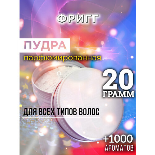 Фригг - пудра для волос Аурасо, для создания быстрого прикорневого объема, универсальная, парфюмированная, натуральная, унисекс, 20 гр