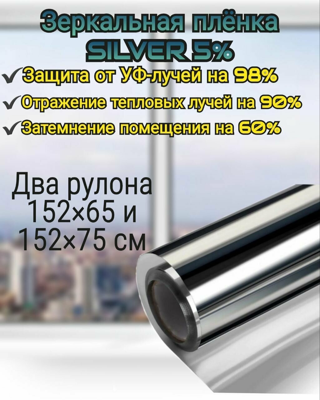 Пленка для окон зеркальная самоклеящаяся Silver 5%