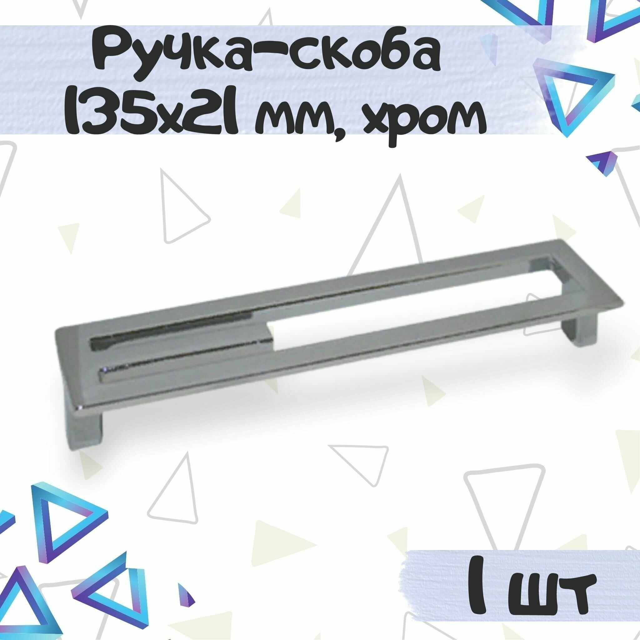 Ручка-скоба 135х21 мм межцентровое расстояние 128 мм цвет - хром 1 шт.