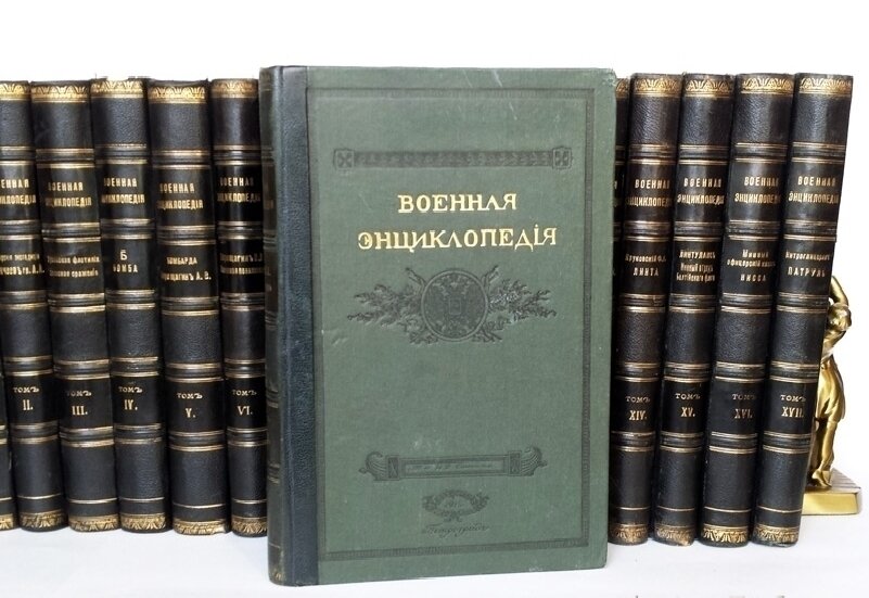 "Военная энциклопедия". под редакцией К. И. Величко, В. Ф. Новицкого, А. В. Шварца и др. 1911 г.