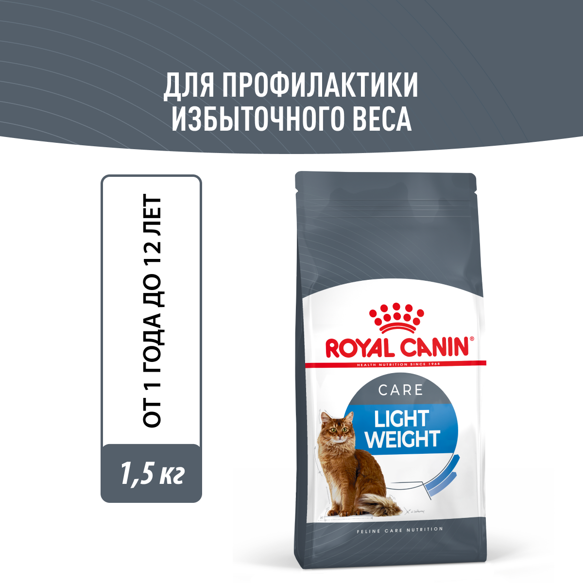Корм сухой для взрослых кошек Royal Canin Light Weight Care (Лайт Вейт Кэа) для профилактики лишнего веса 1,5кг