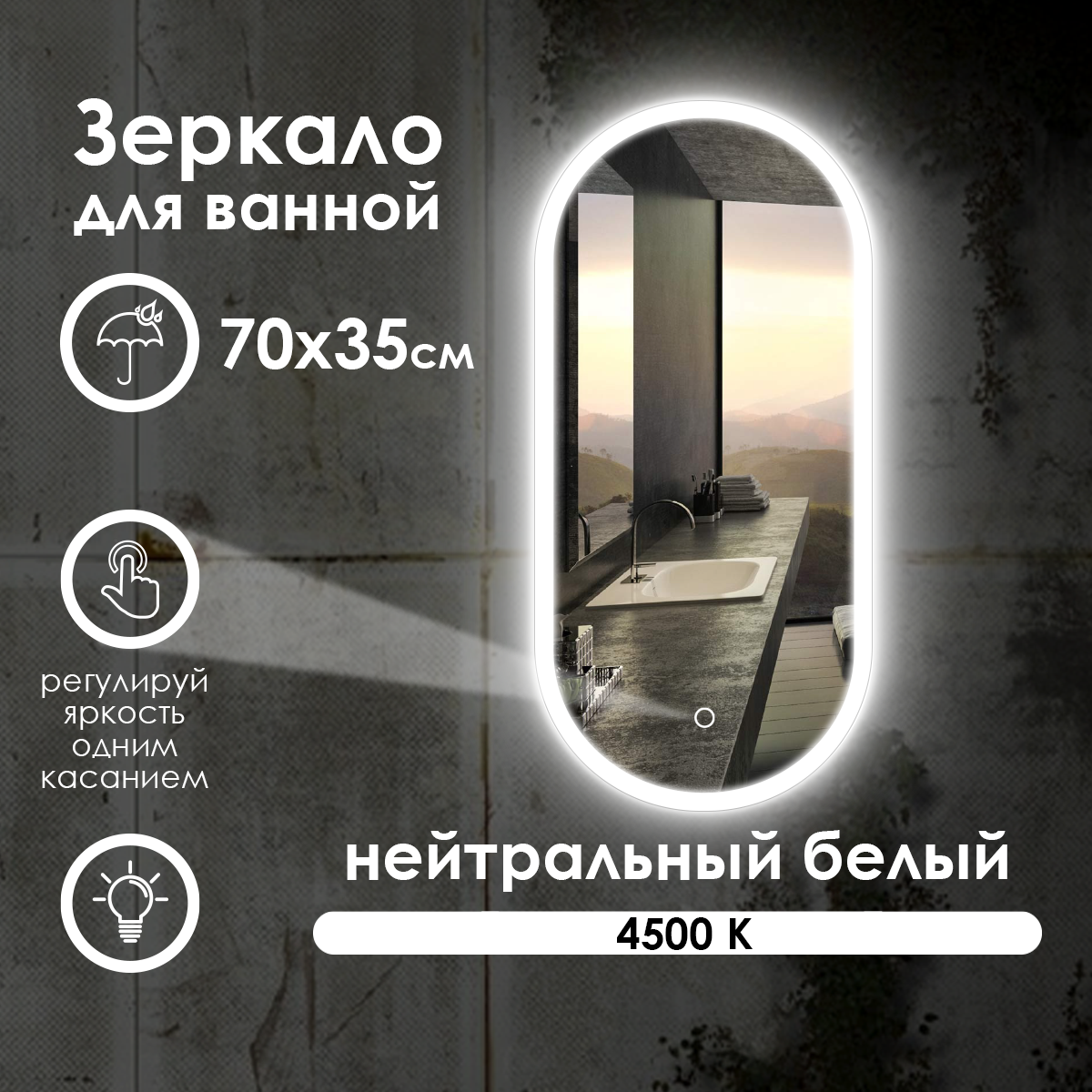 Зеркало для ванной Maskota Elen с нейтральной фронтальной подсветкой сенсор диммер IP44 70х35 см