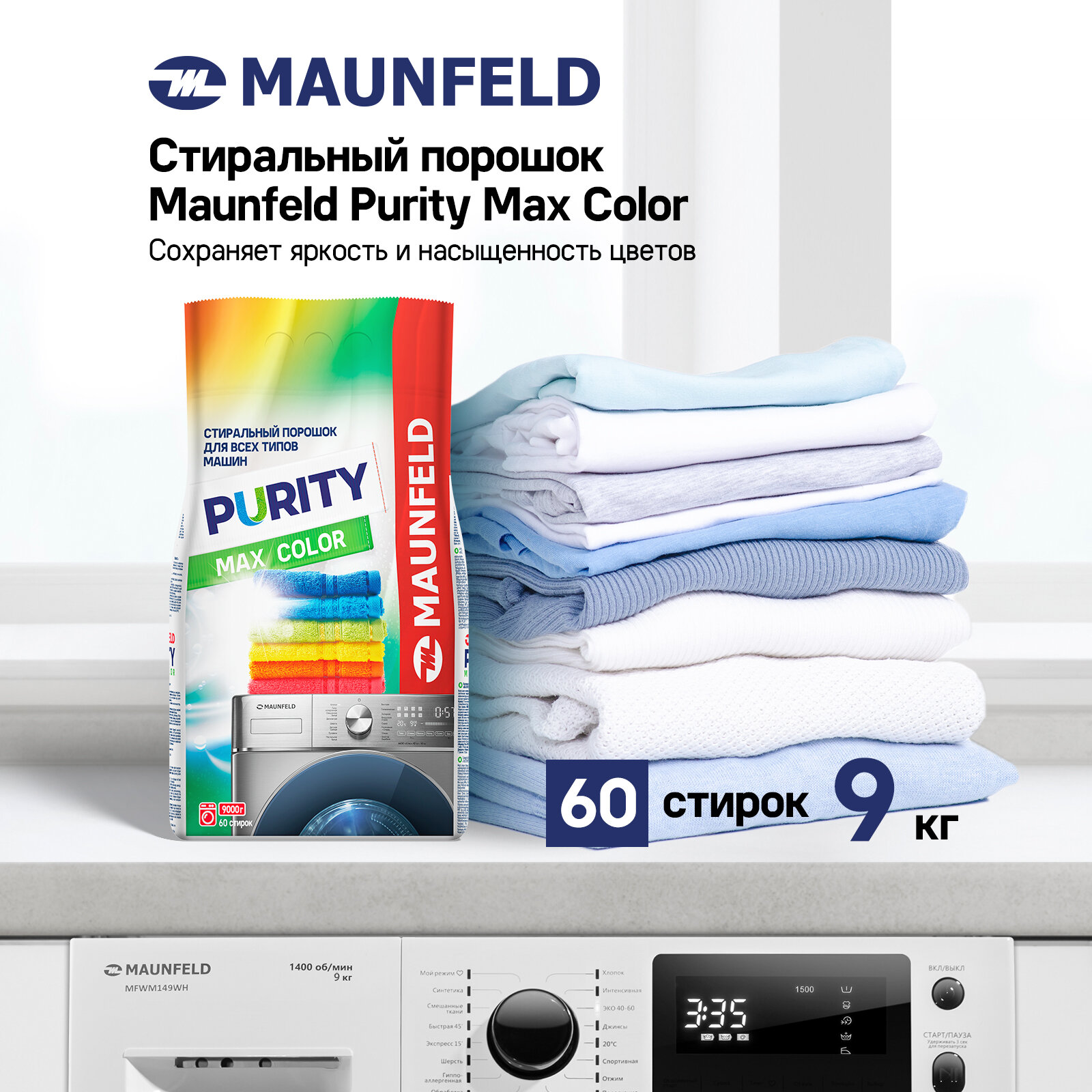 Стиральный порошок Maunfeld Purity Max Color