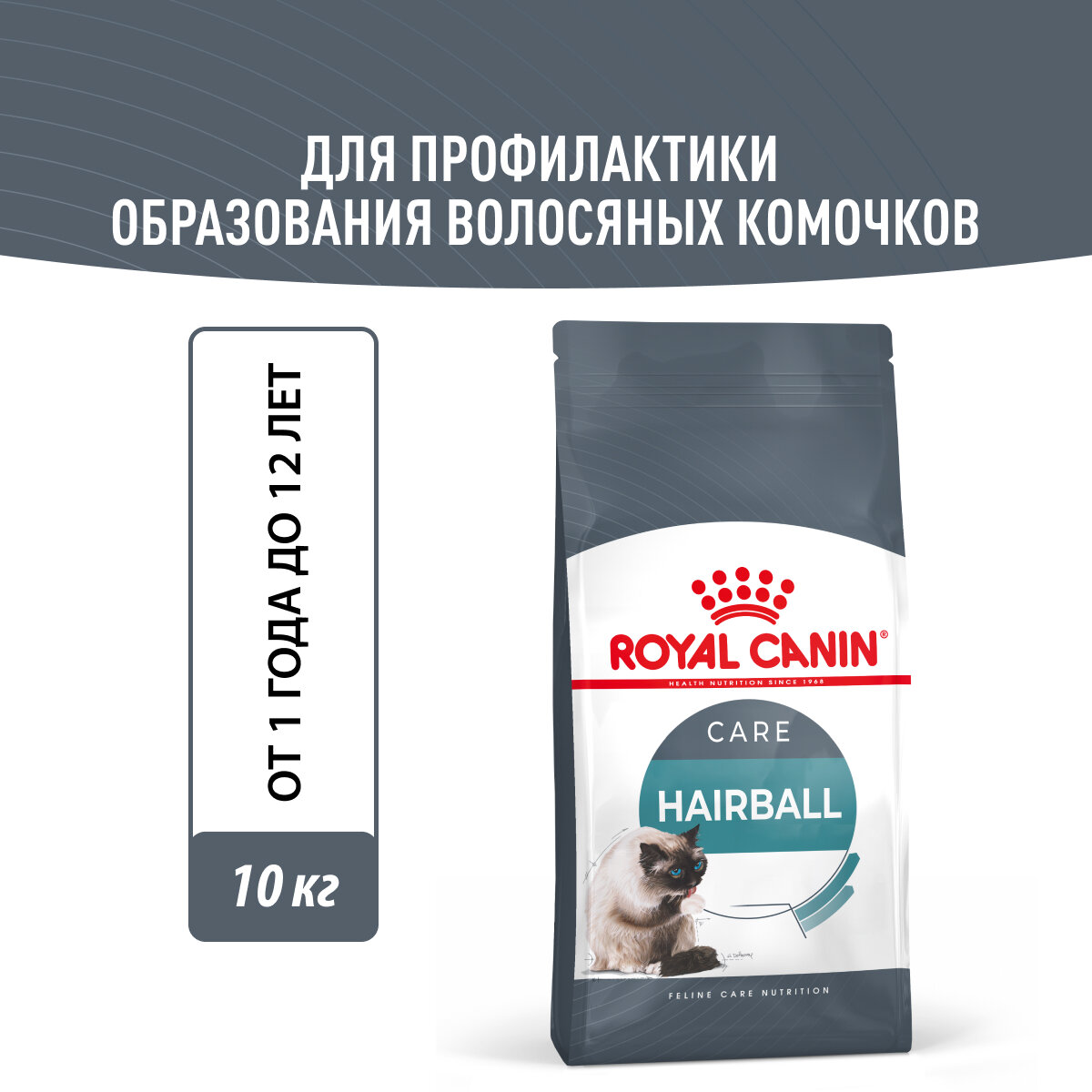 Royal Canin Hairball Care Корм сухой для взрослых кошек для профилактики образования волосяных комочков, 10 кг