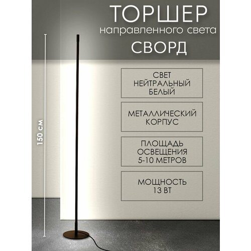 Торшер светодиодный направленного света Сворд