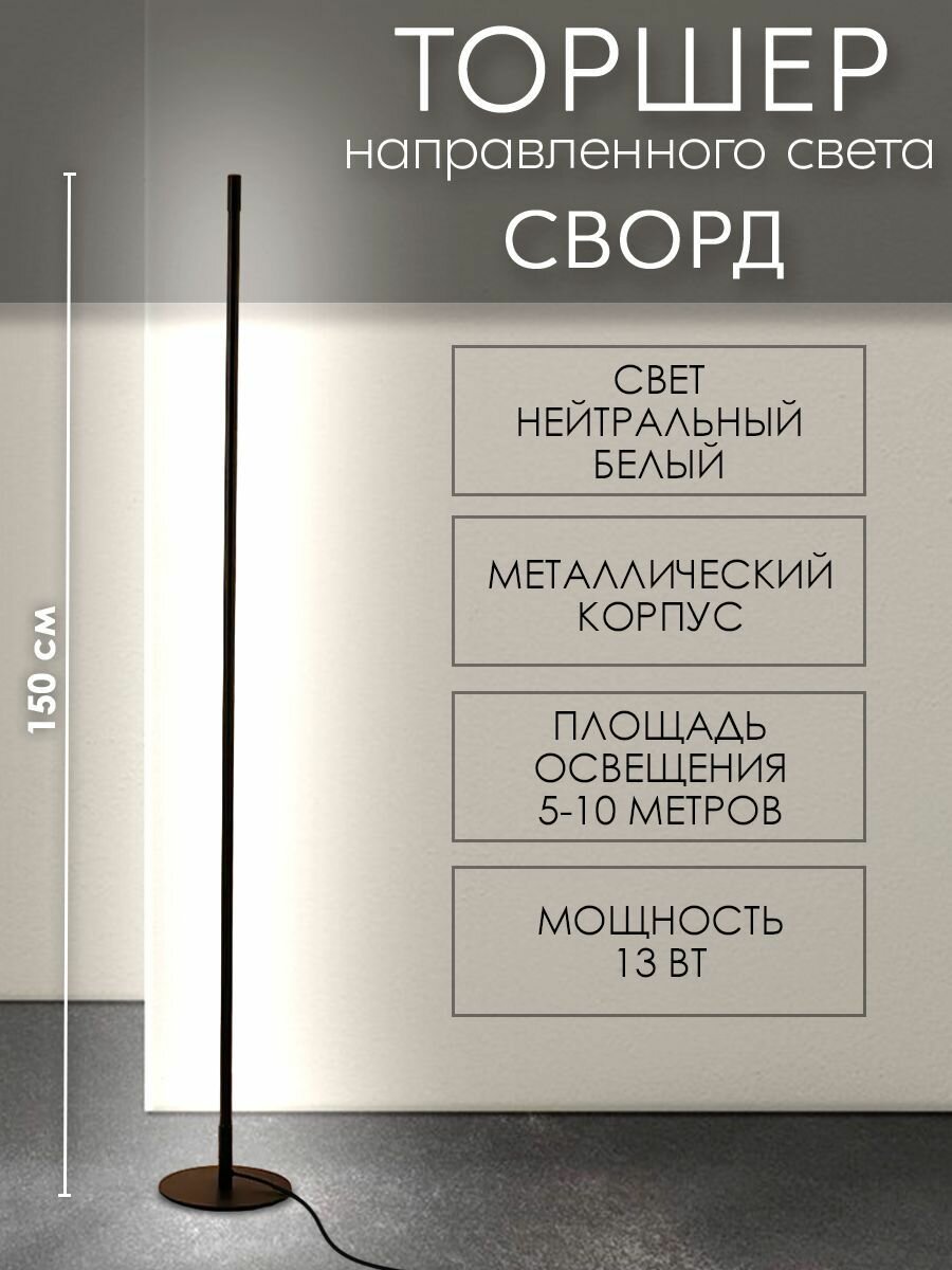 Торшер светодиодный направленного света Сворд