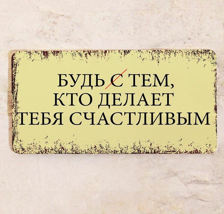Мотивирующая табличка Будь тем  кто делает тебя счастливым  металл  15х30 см 