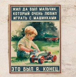 Жестяная табличка в подарок для тех, кто любит машинки, металл, 20х30 см.