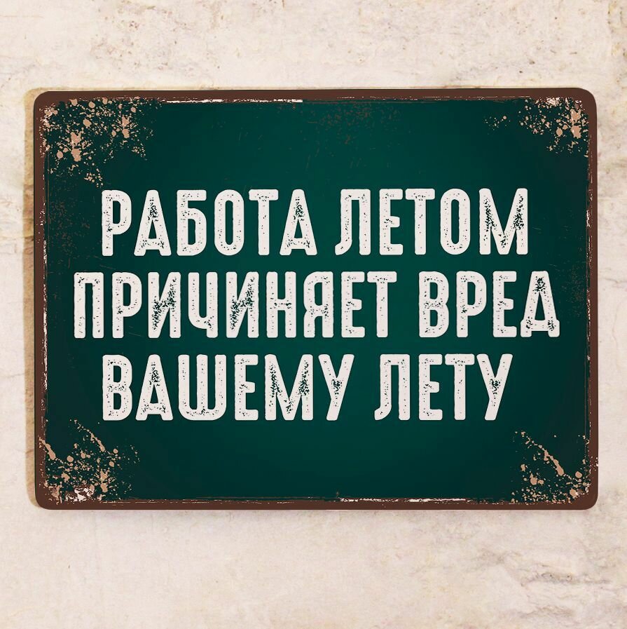 Прикольная табличка Работа летом причиняет вред вашему лету для декора офиса на стену  металл 20х30см.