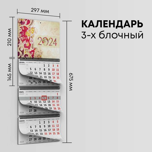 Календарь квартальный 2024г, 1 шт