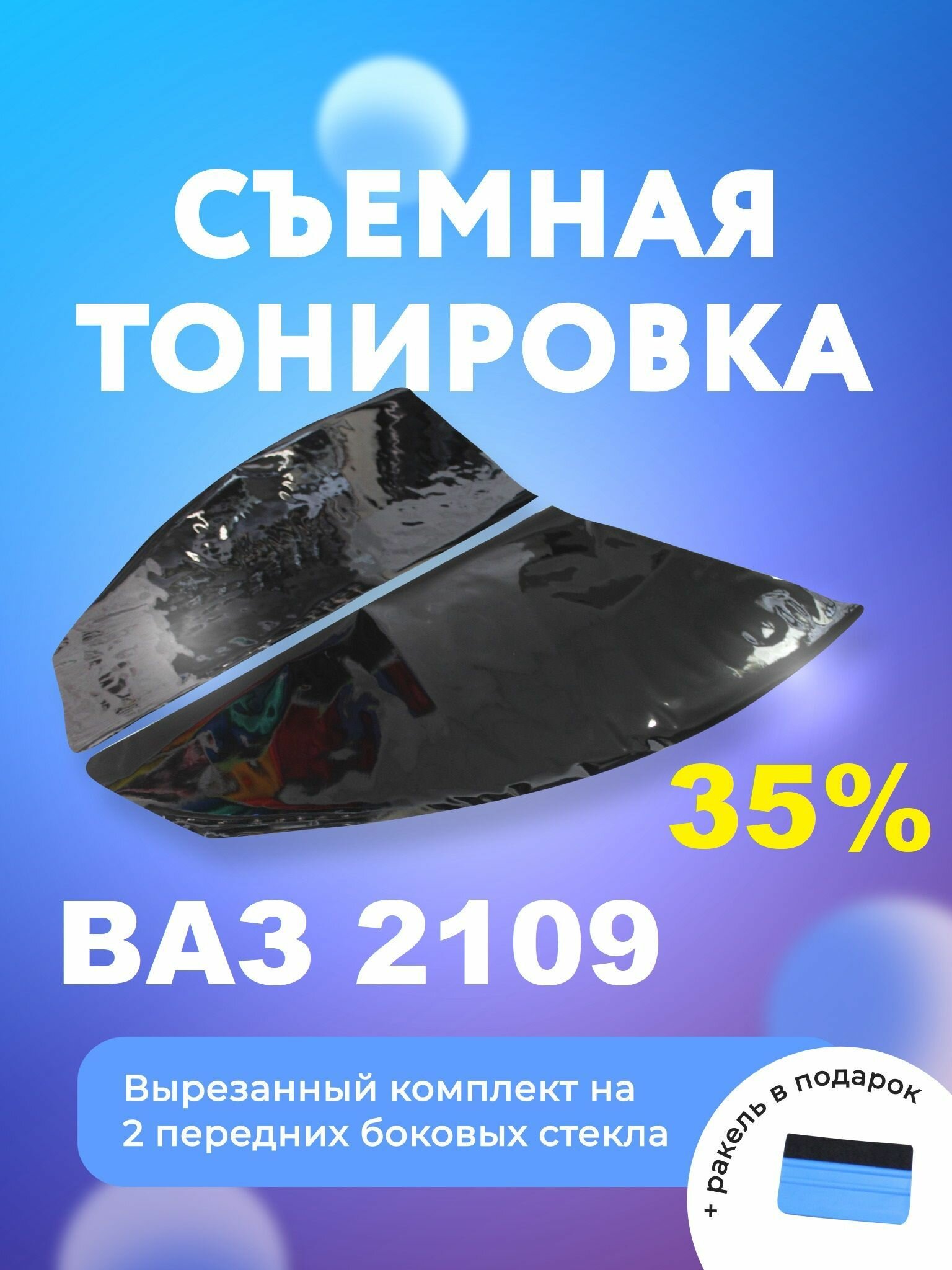 Съемная силиконовая тонировка для ВАЗ 2109 35%