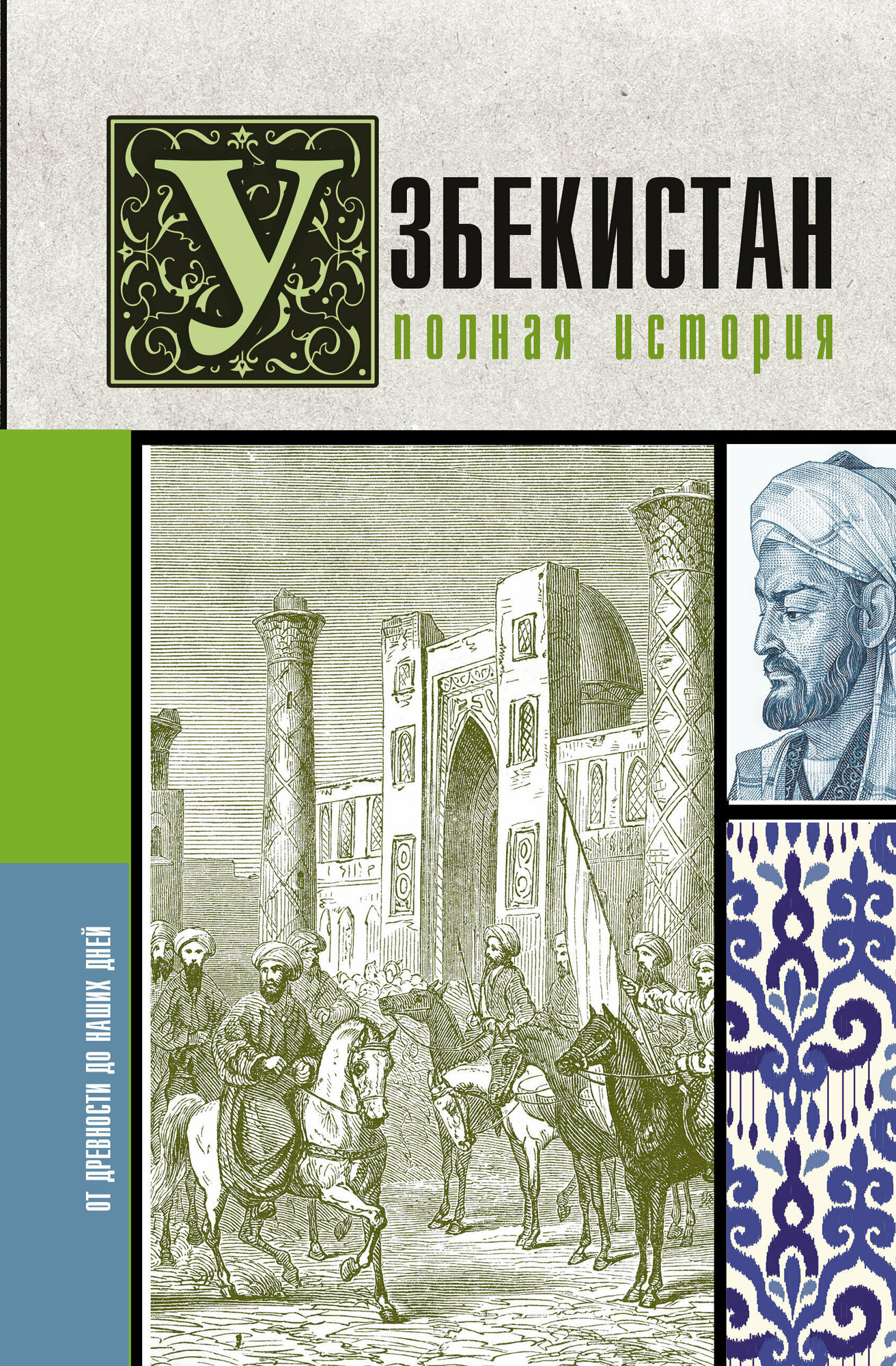 Узбекистан. Полная история Махкамов Ш.