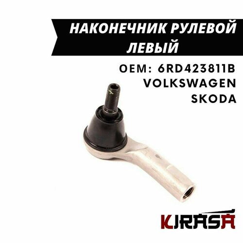 Наконечник рулевой тяги левый VAG Volkswagen Polo Sedan, Skoda Fabia Rapid / Фольксваген поло, шкода фабиа рапид / ОЕМ 6RD423811B