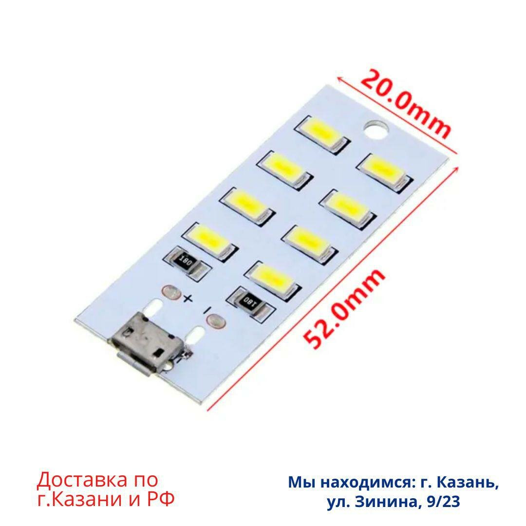 Панель светодиодная белая 5730мА 5В 8LED micro USB, в комплекте 2 шт (Ф)