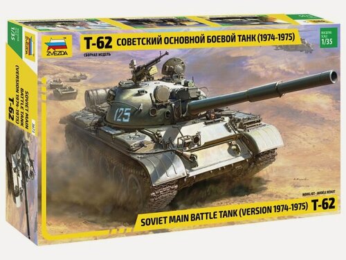 Изображение товара 3673 Звезда Танк Т-62 образца 1974-75 гг 1/35