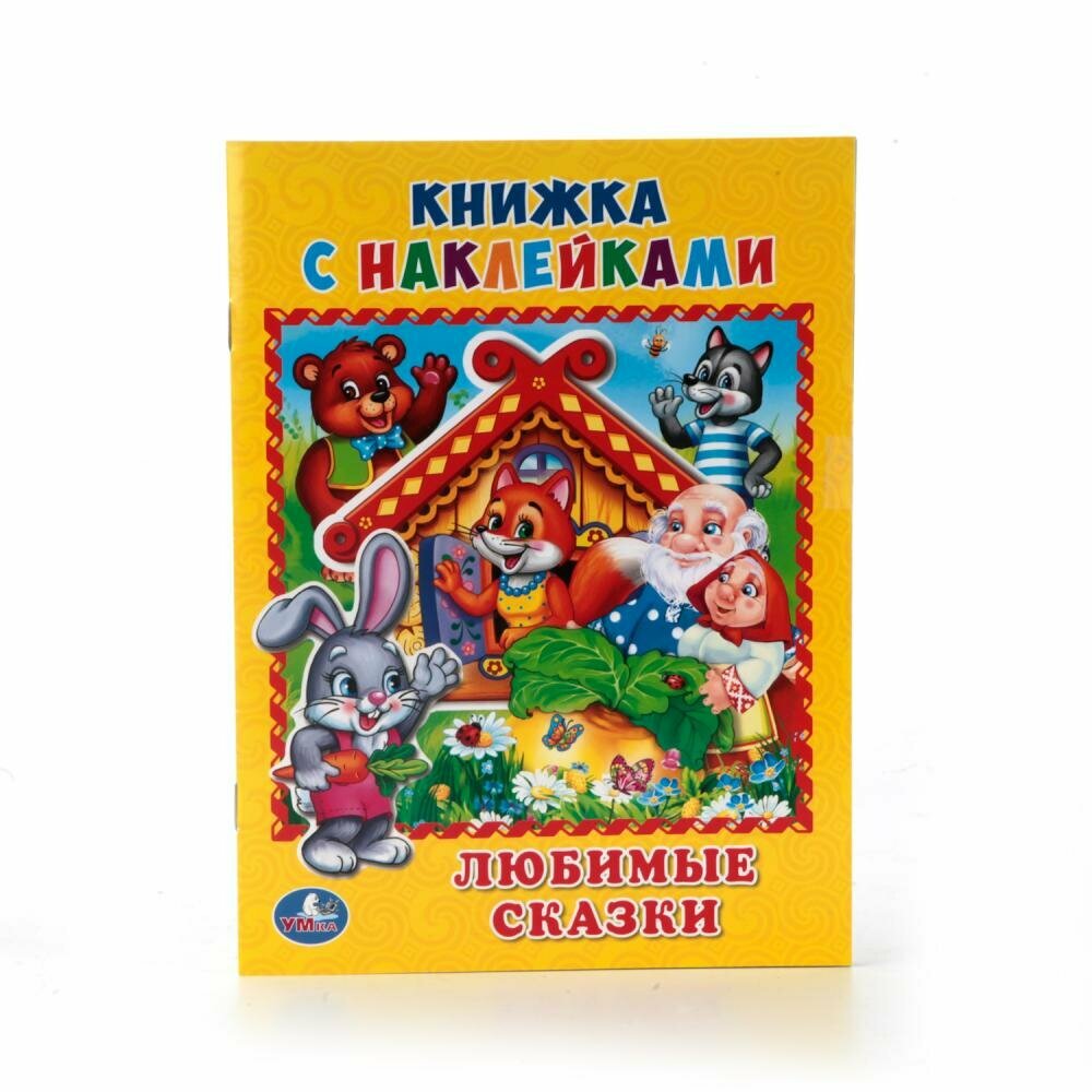 \'Умка\'. Любимые сказки. (Книжка С наклейками, А5). Формат: 160Х215 ММ. Объем: 8 СТР. в кор.100шт