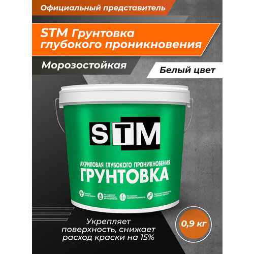 STM Грунтовка Глубокого проникновения акриловая 0,9кг грунтовка для стен белая под обои 2 5кг тм вtеме