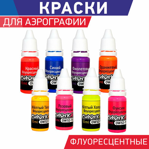 Набор краски для аэрографии OW Флуоресцентный 8 красок по 10мл.