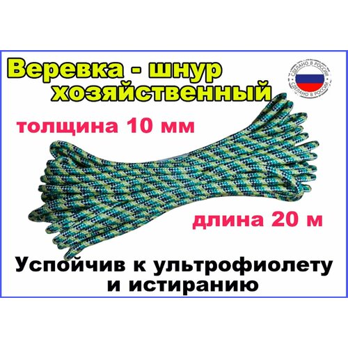 Веревка - шнур хозяйственный - толщина 10 мм, длина 20 м