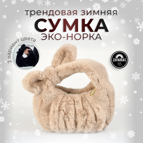 фото Сумка багет меховой клатч, бежевый hebei henglun trading co., ltd
