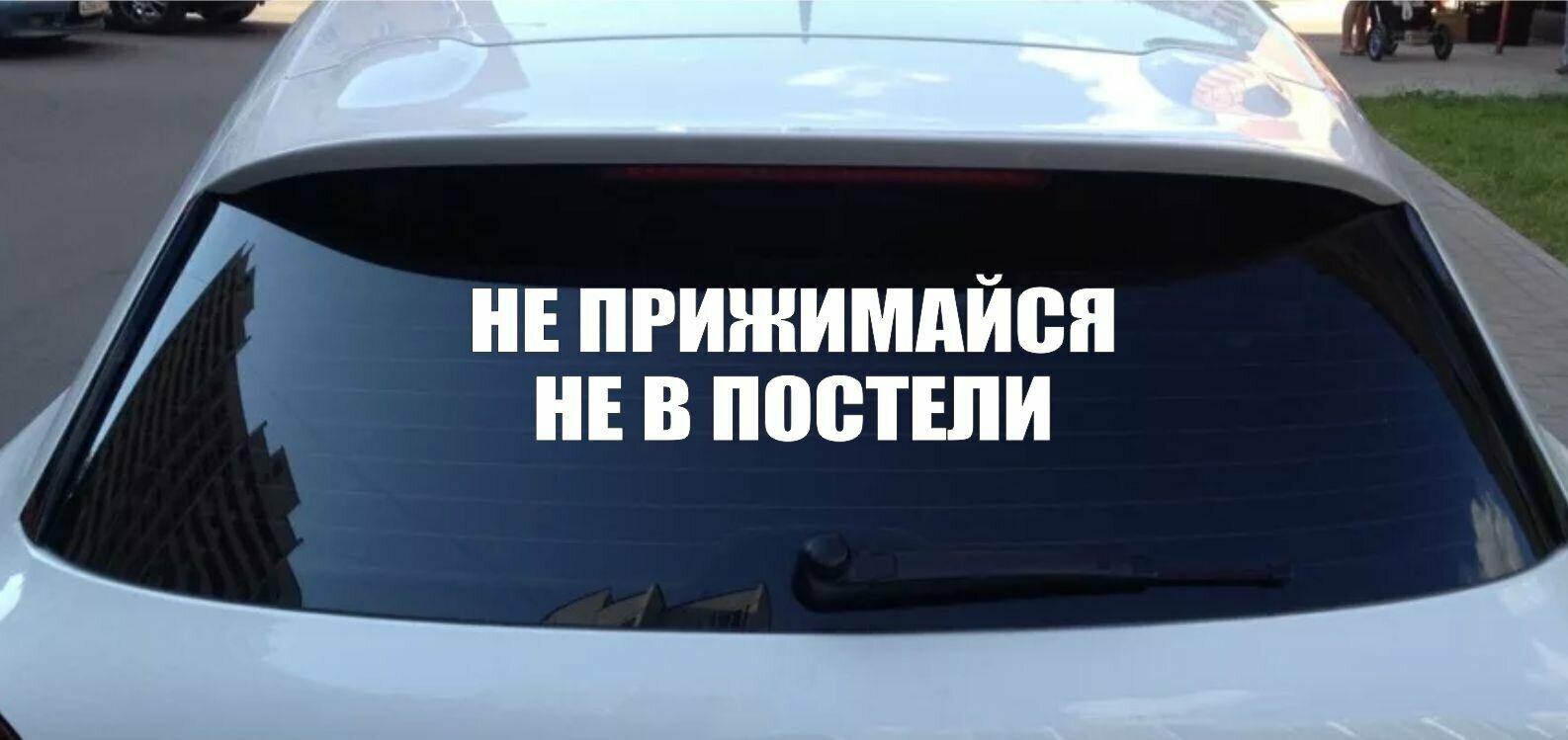 Наклейка на машину не прижимайся не в постели 55Х15 СМ