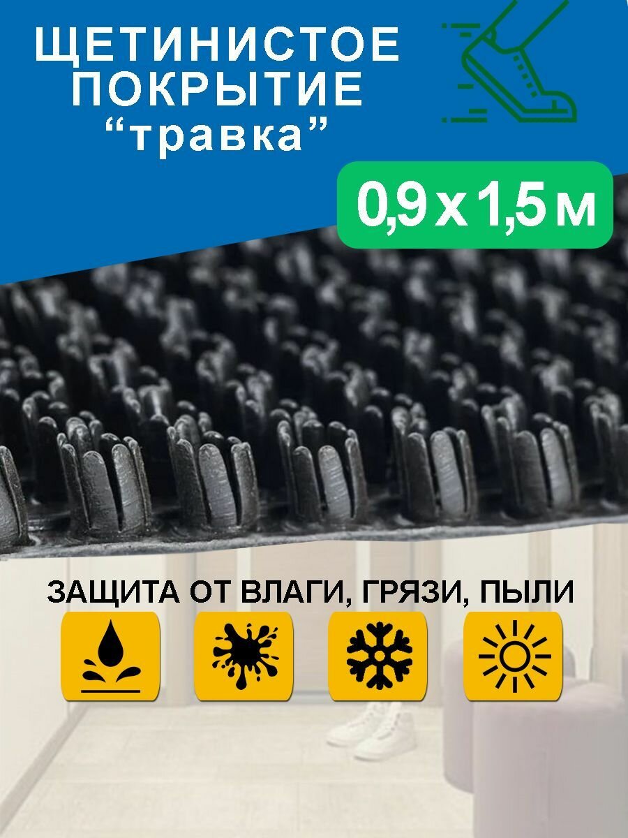 Грязезащитное щетинистое покрытие Holiaf "Травка", черный 0,9*1,5 м