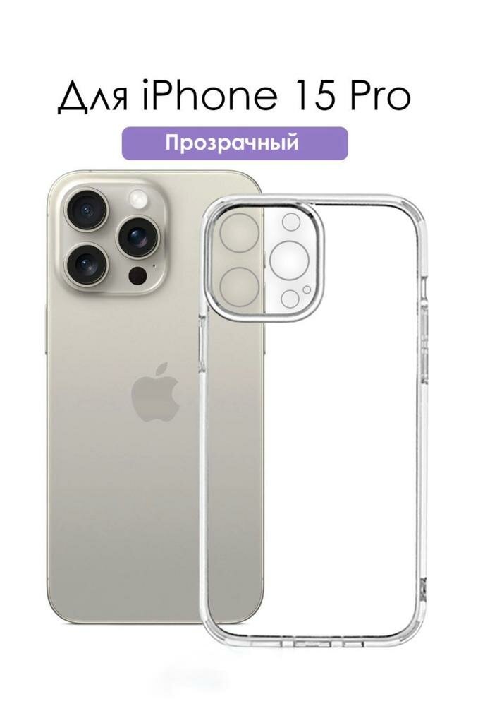 Ультратонкий прозрачный чехол для iPhone 15Pro/Айфон 15 про/силиконовый