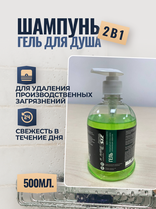 LifeSIZ Premium гель для душа SKIN CLEARING 2в1 для тела и волос, увлажняющий 500 мл.