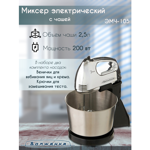 Миксер электрический с чашей, Волжанка, ЭМЧ-105