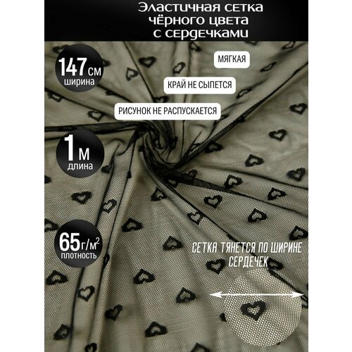 Эластичная сетка для шитья в сердечки, уп.1м