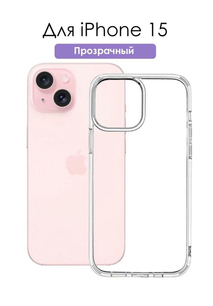 Ультратонкий прозрачный чехол для iPhone 15/Айфон 15/силиконовый