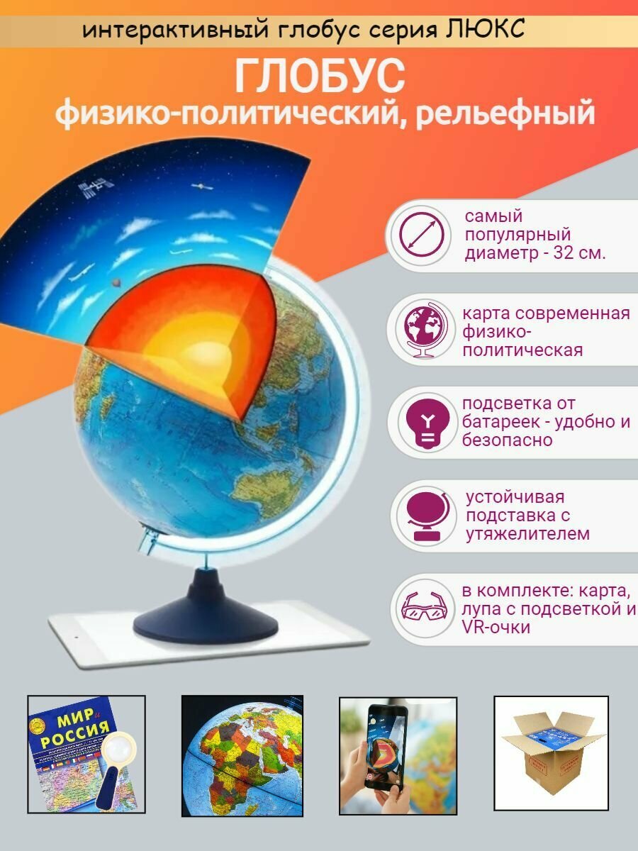 Интерактивный глобус Земли рельефный, 32 см, с подсветкой от батареек и утяжелителем в подставке + карта "Мир и Россия" + лупа + VR очки