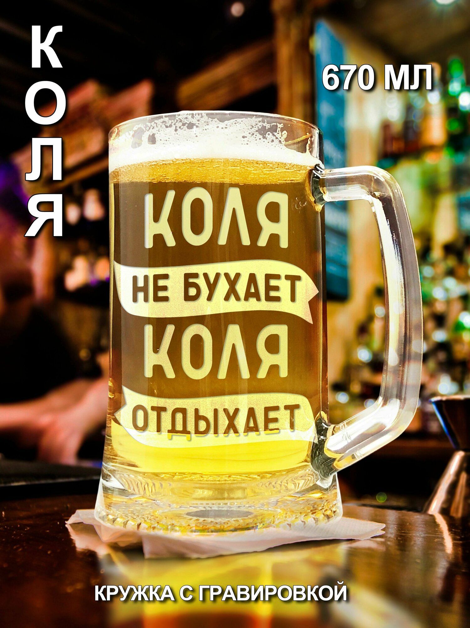 Пивная кружка/ бокал "Коля" с гравировкой - 670 мл