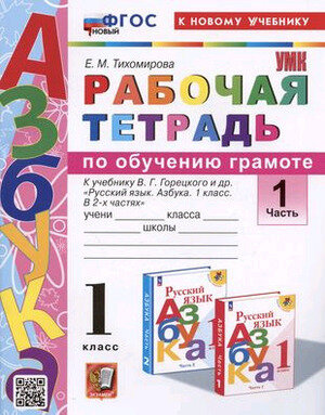 УМК 1кл. Обучение грамоте Раб. тет. № 1 к уч. В. Г. Горецкого [нов. ФГОС, к нов. уч.] (Тихомирова Е. М; М: Экзамен,24)