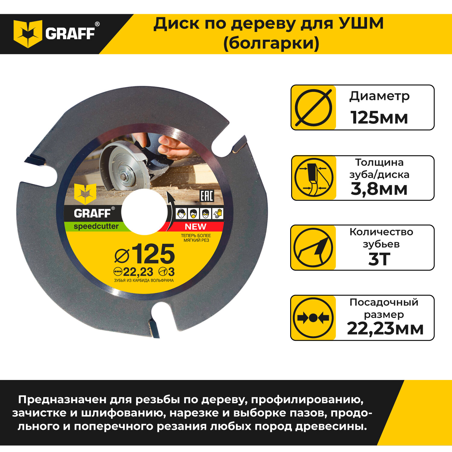 Диск по дереву для болгарки GRAFF SPEEDCUTTER 125x22,23 мм 3 зуба — фото 1